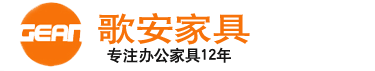 上海歌安家具有限公司上海辦公家具廠家整站采購免費(fèi)送貨覆蓋全上海